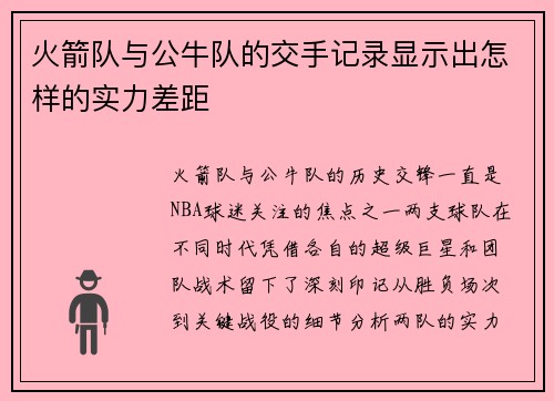 火箭队与公牛队的交手记录显示出怎样的实力差距