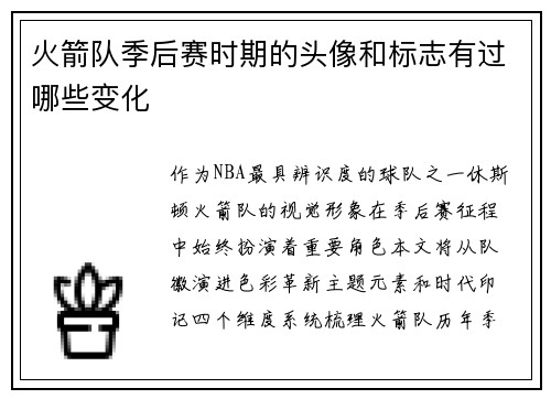 火箭队季后赛时期的头像和标志有过哪些变化
