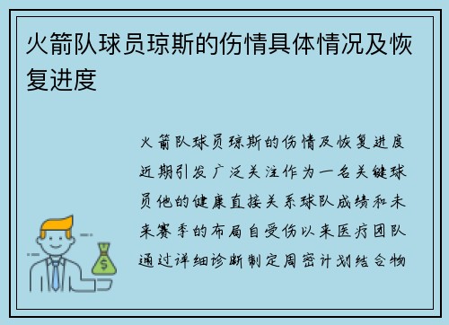 火箭队球员琼斯的伤情具体情况及恢复进度