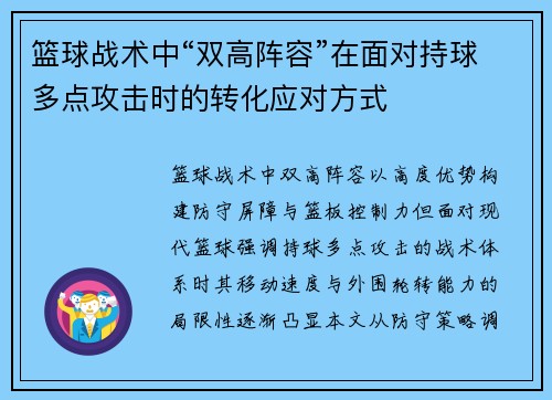 篮球战术中“双高阵容”在面对持球多点攻击时的转化应对方式
