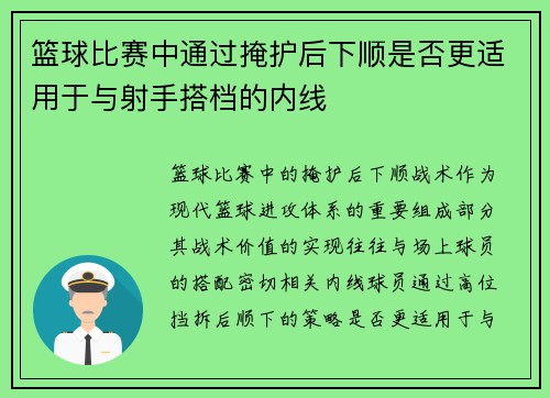 篮球比赛中通过掩护后下顺是否更适用于与射手搭档的内线