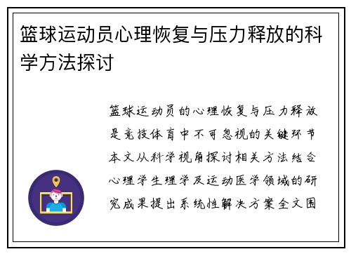 篮球运动员心理恢复与压力释放的科学方法探讨