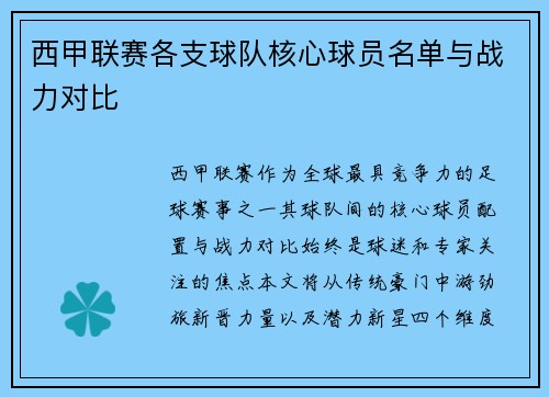西甲联赛各支球队核心球员名单与战力对比